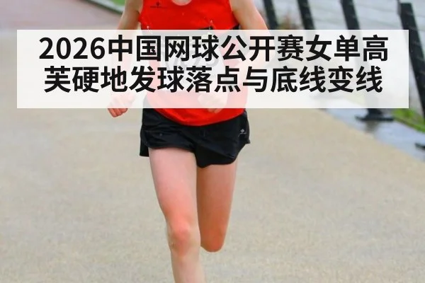 2026中国网球公开赛女单高芙硬地发球落点与底线变线