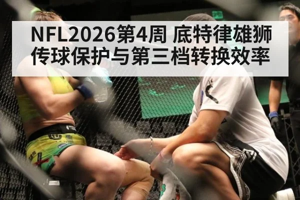 NFL2026第4周 底特律雄狮传球保护与第三档转换效率