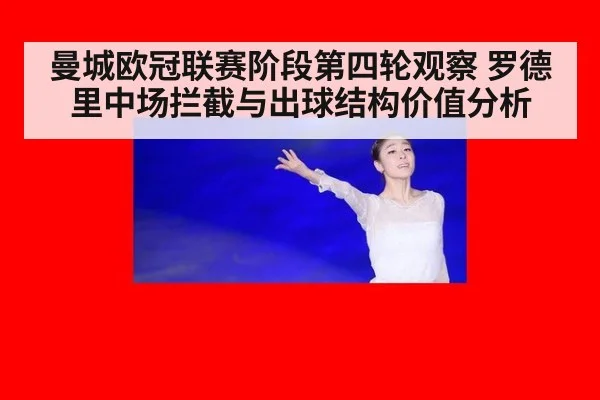 曼城欧冠联赛阶段第四轮观察 罗德里中场拦截与出球结构价值分析