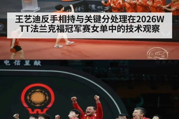 王艺迪反手相持与关键分处理在2026WTT法兰克福冠军赛女单中的技术观察